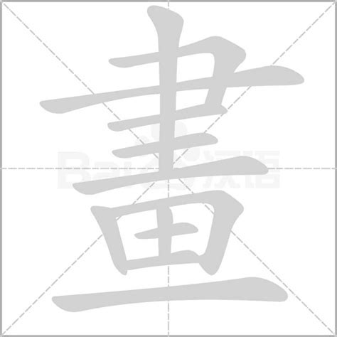 五畫的字